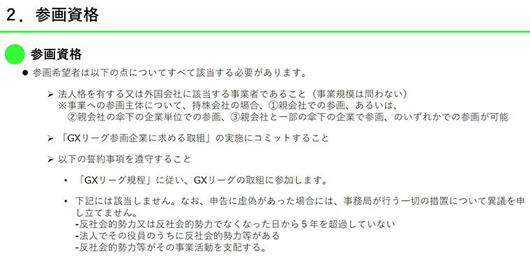 GXリーグへの参画要件