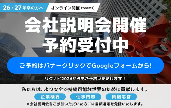会社説明会開催　予約受付中