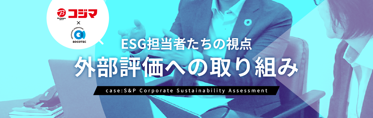 ESG担当者たちの視点<strong>外部評価への取り組み